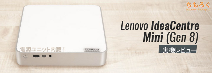 Lenovo IdeaCentre Mini (Gen 8) レビュー：まさかの電源内蔵！洗練