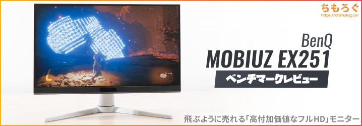 BenQ MOBIUZ EX251を買って本音レビュー：高いけど良い製品から「ただ