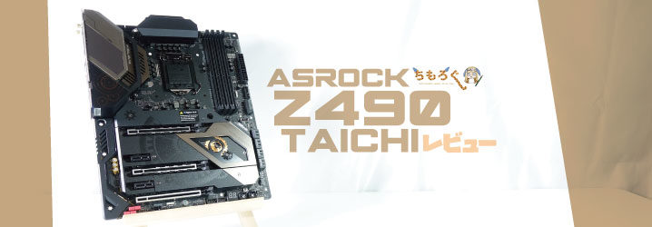 ASRock Z490 Taichiをレビュー：抜群の拡張性と冷えるVRMが強い | ちもろぐ
