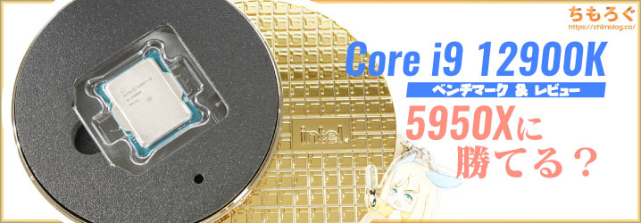 Core i9 12900Kベンチマークレビュー：青色と赤色の16コアどちらを選ぶ