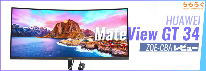 MateView GT 34（ZQE-CBA）レビュー：湾曲型ゲーミングモニターの