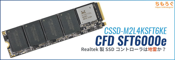 CFD SFT6000eレビュー：CFD激推しRealtek製SSDコントローラは地雷です
