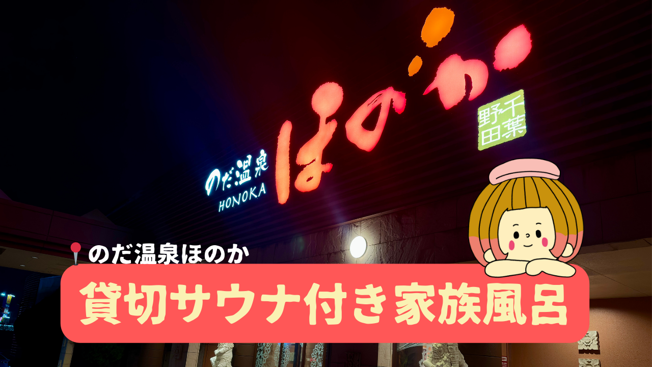 貸切サウナ体験記】のだ温泉ほのか・家族風呂「105号室 梔子」レビュー