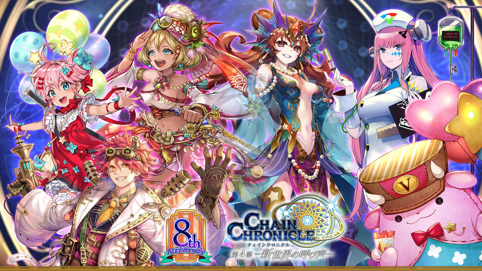 チェインクロニクル 8周年特設サイト