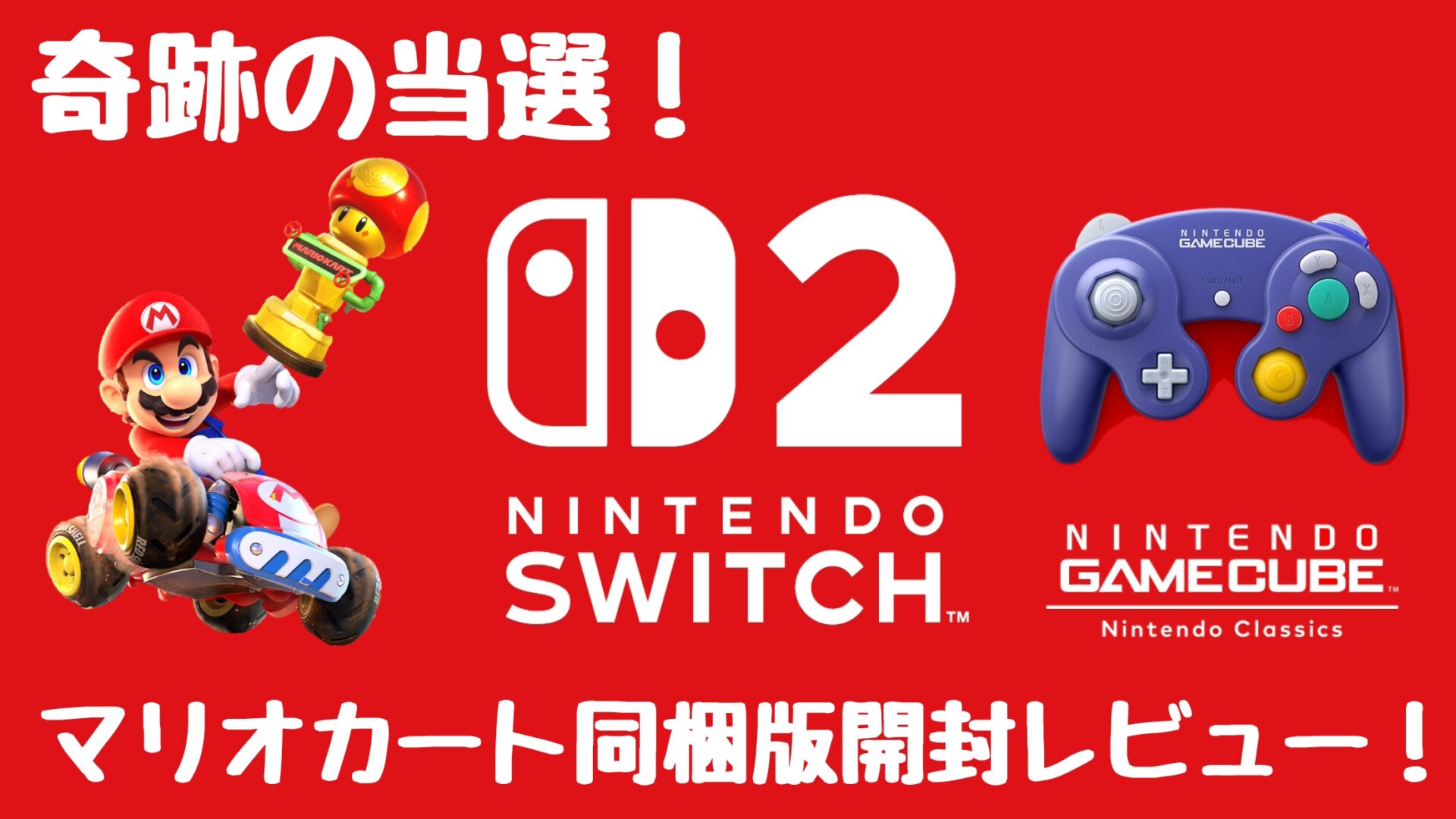 Switch2レビュー】奇跡の当選、マリオカート同梱版を開封！ - チュウの