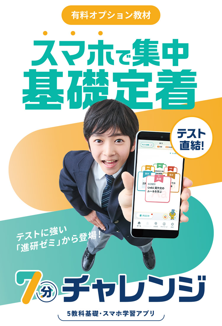 7分チャレンジ｜進研ゼミ『中学講座』｜ベネッセコーポレーション