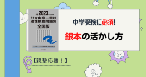 塾なし】公立中高一貫校受検対策に必須！合格した我が家の銀本活用法を