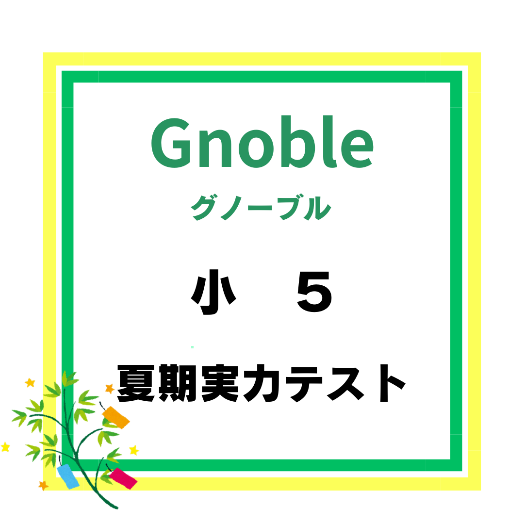 小5 夏期実力テスト 平均点 | 中受の波に乗ってみた