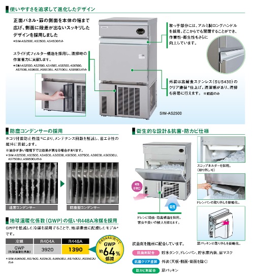 SIM-AS2500 パナソニック キューブアイス製氷機 アンダーカウンター