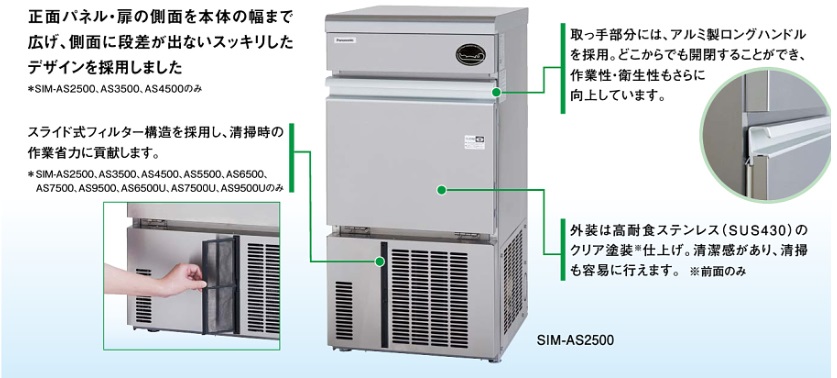 SIM-AS3500 パナソニック キューブアイス製氷機 アンダーカウンター