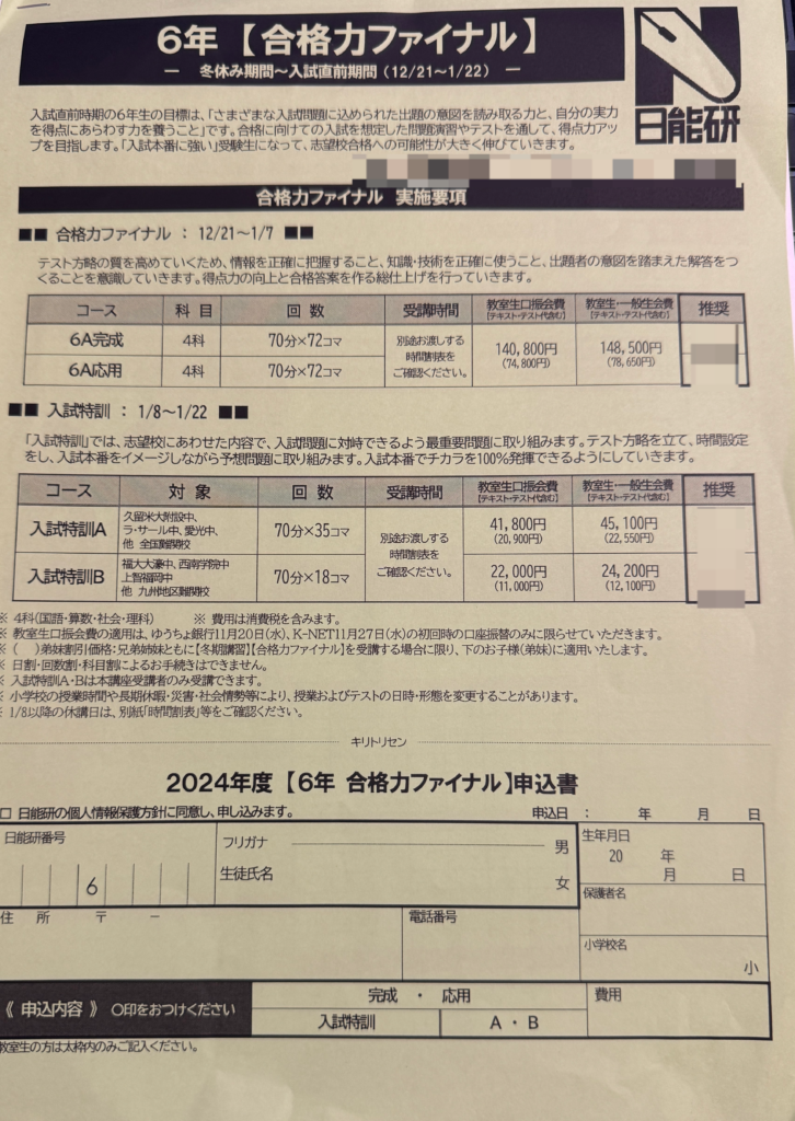 最後の冬期講習（日能研6年合格力ファイナル） - ボリュゾでデキる中学受験