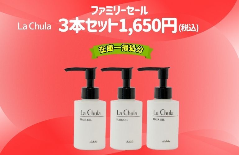 Family】LaChulaヘアオイル 3本セット ｜ ちゅららオンラインショップ