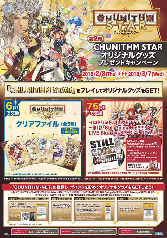第2弾「CHUNITHM オリジナルグッズプレゼントキャンペーン」開催