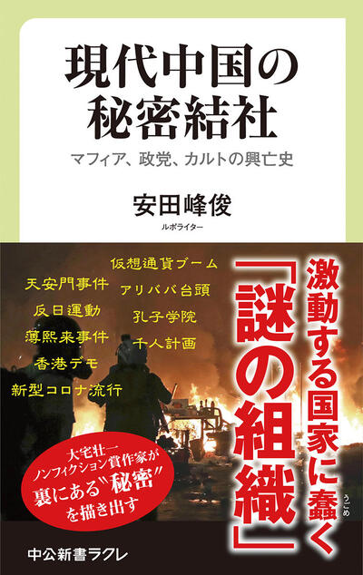 2ページ目）中国の「秘密結社」とは何か？ 岡本隆司×安田峰俊｜国際