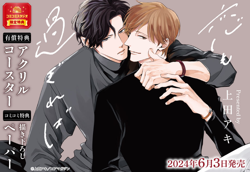 恋も過ぎれば【有償特典・アクリルコースター】 | ボーイズラブ専門