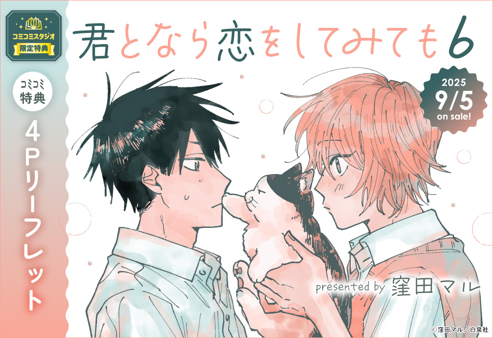 君となら恋をしてみても（6） | ボーイズラブ専門販売サイト