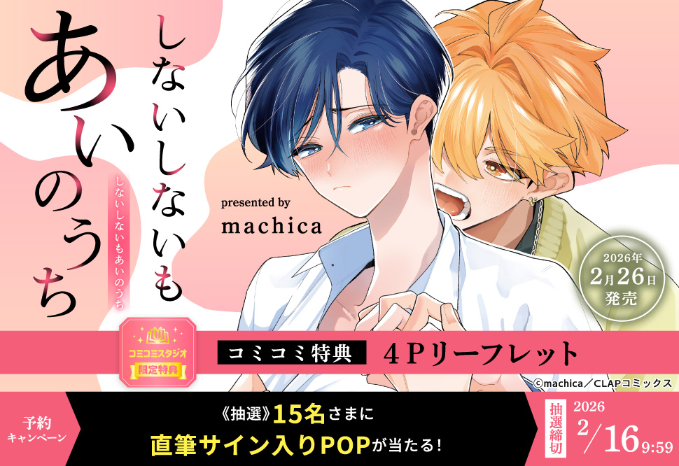 しないしないもあいのうち』予約キャンペーン machica先生直筆サイン