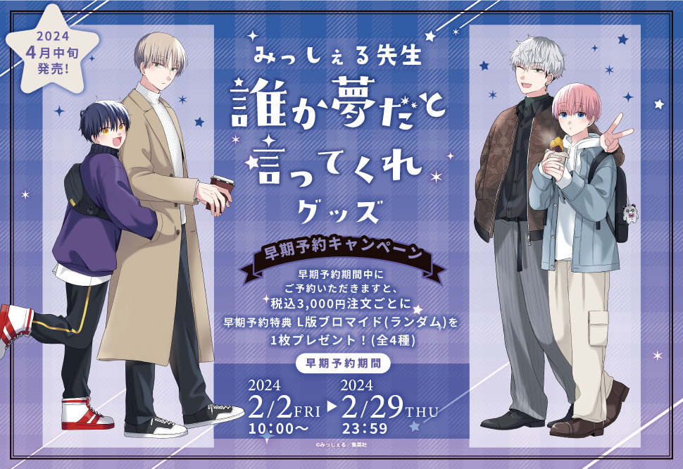 みっしぇる先生「誰か夢だと言ってくれ」グッズ 早期予約キャンペーン