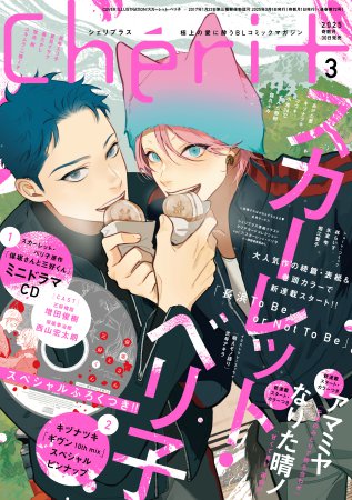 Cheri＋（シェリプラス）2025年3月号 | ボーイズラブ専門販売サイト