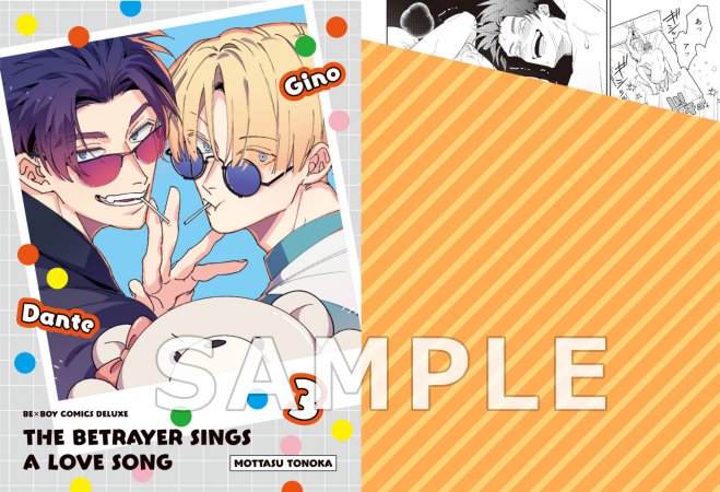 裏切り者のラブソング（3） | ボーイズラブ専門販売サイト ☆コミコミ