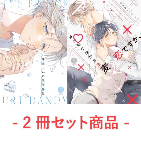 恋と呼ぶには苦くて甘い【予約キャンペーン対象外・2/25から受付開始