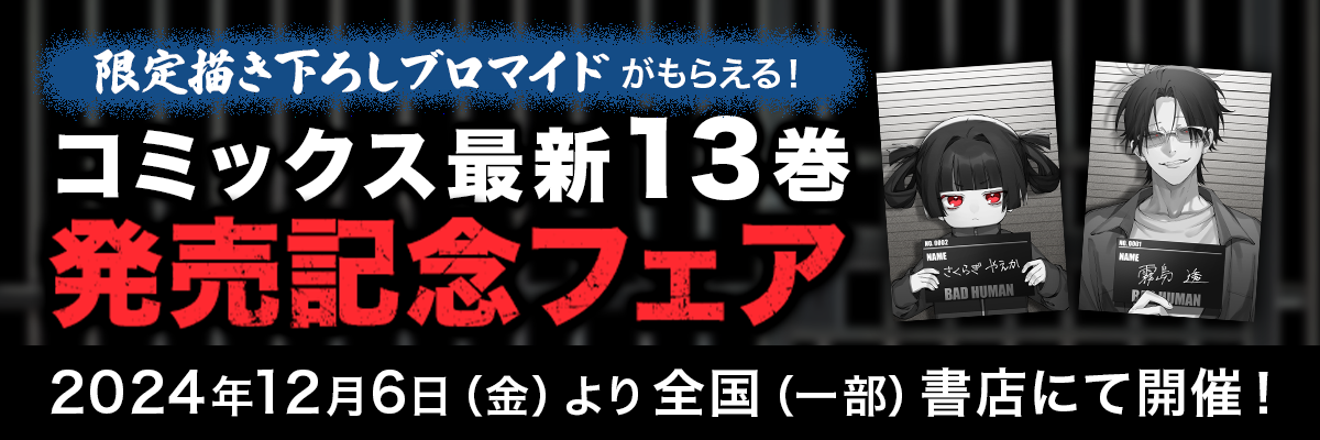 組長娘と世話係 13巻発売記念フェア開催！ │ 『組長娘と世話係』特設