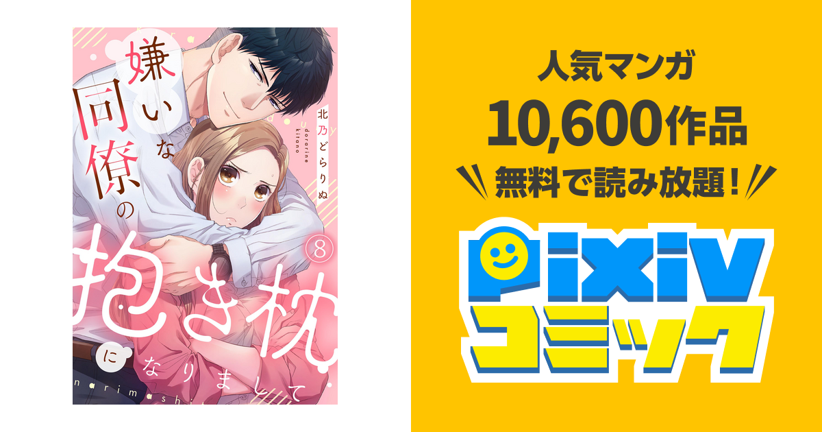 嫌いな同僚の抱き枕になりまして(8) - pixivコミックストア