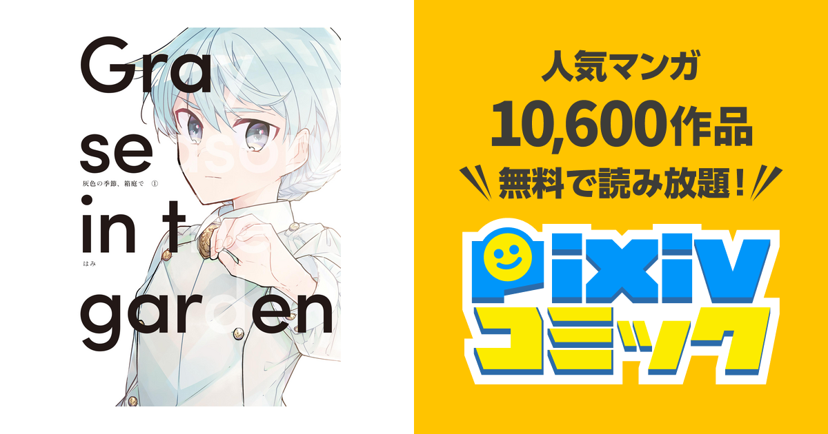 灰色の季節、箱庭で - pixivコミックストア