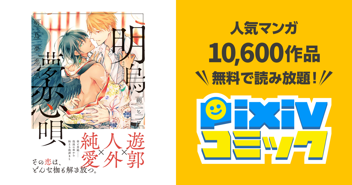 明烏夢恋唄 - pixivコミックストア