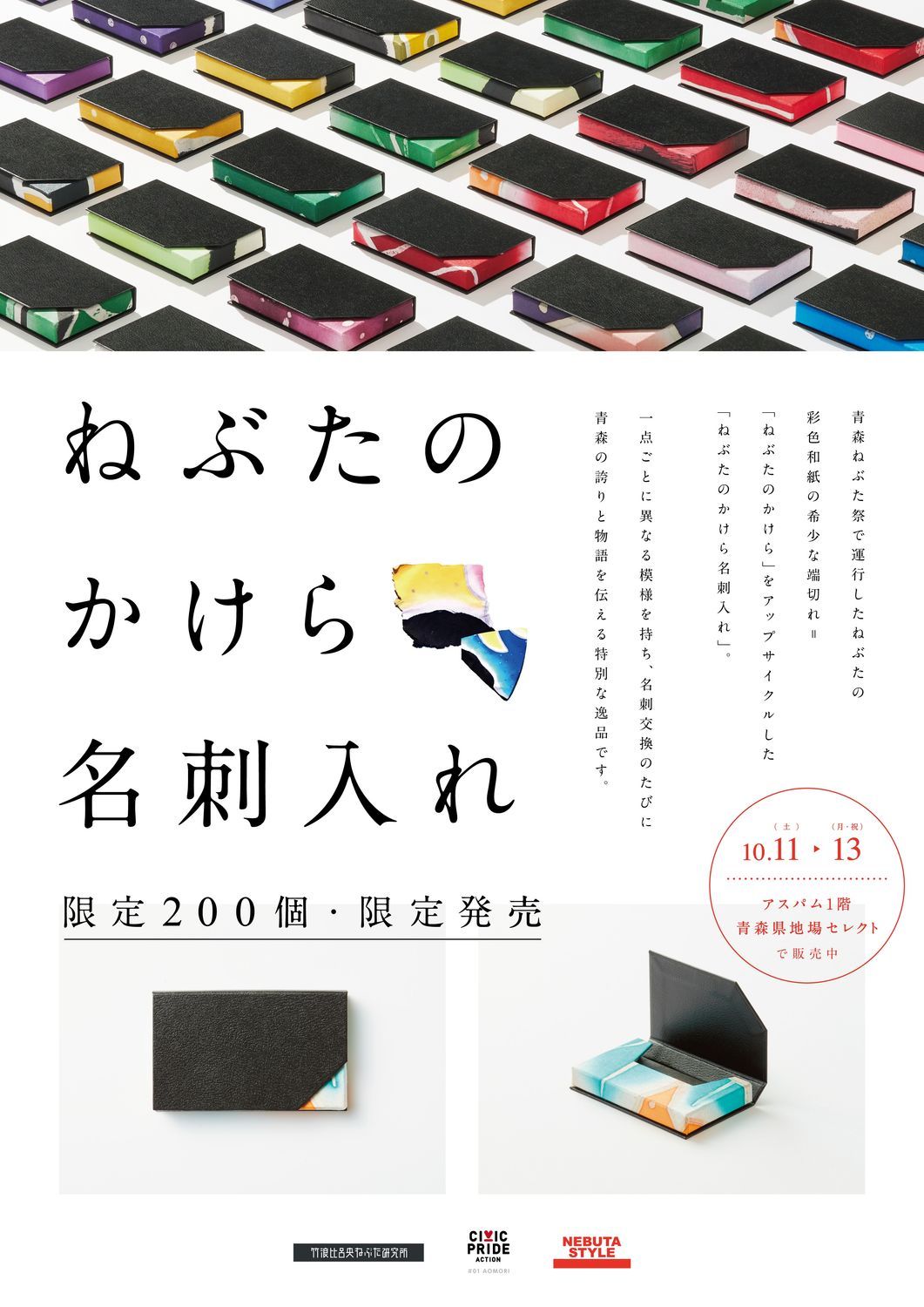 ねぶたのかけらの名刺入れ」11日（土）より数量限定販売 運行された