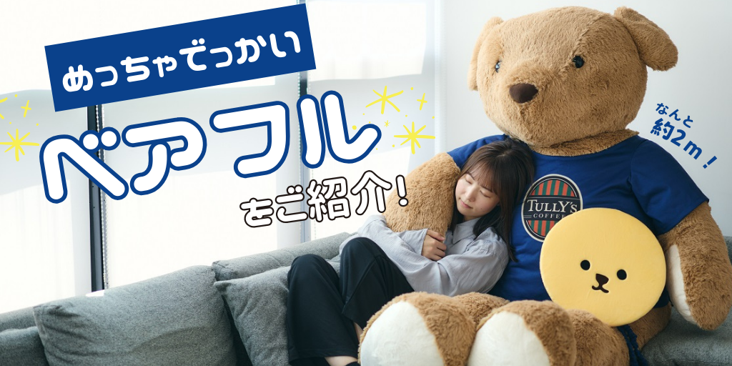 めっちゃでっかいベアフルをご紹介🧸！ | TULLY'S community Hello！