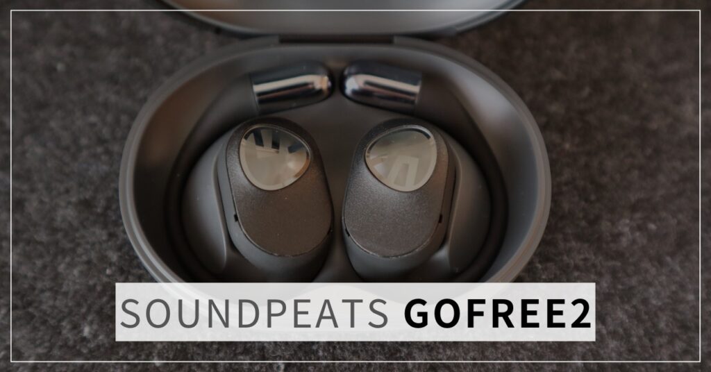 SOUNDPEATS GoFree2 レビュー【8千円台の高機能ながら聴きイヤホン