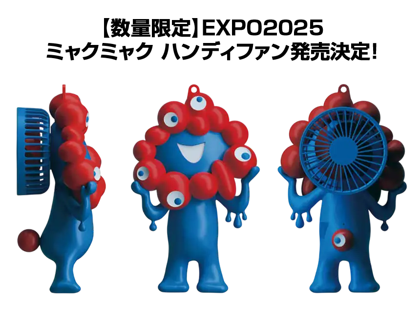 大阪関西万博】ミャクミャクのハンディファンが万博限定で登場