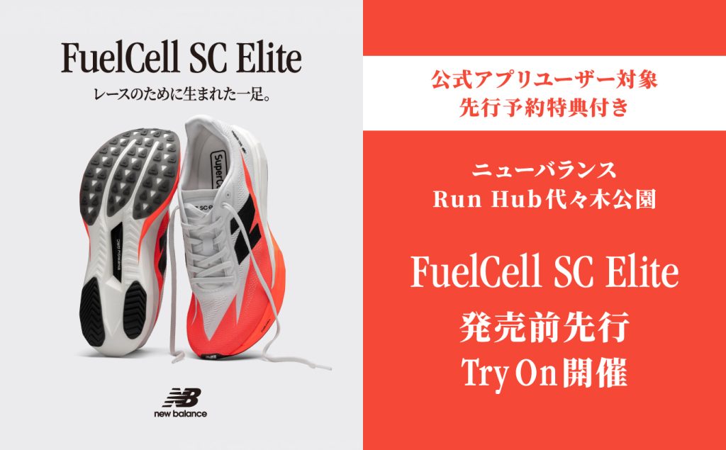 NB公式 - 店舗ニュース - FuelCell SC Elite v5 試し履きスタート New