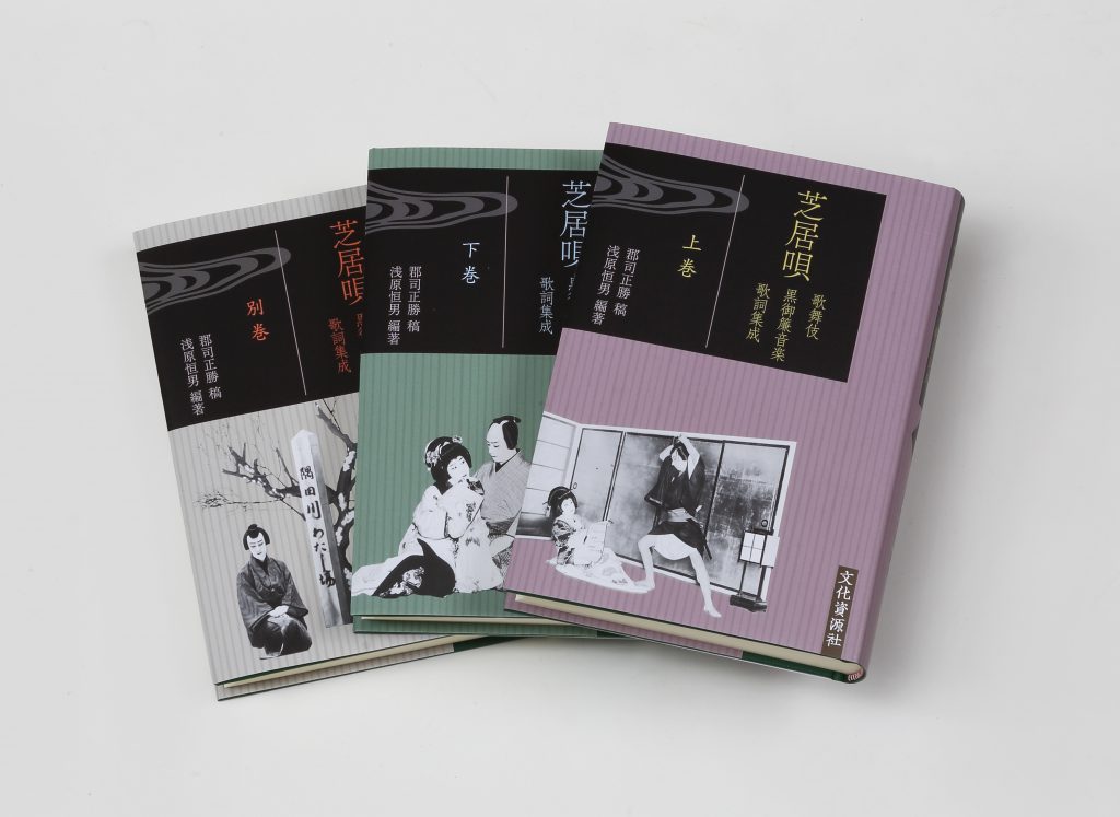 歌舞伎に不可欠な「芝居唄」の数々を、使用された外題・場面の解説