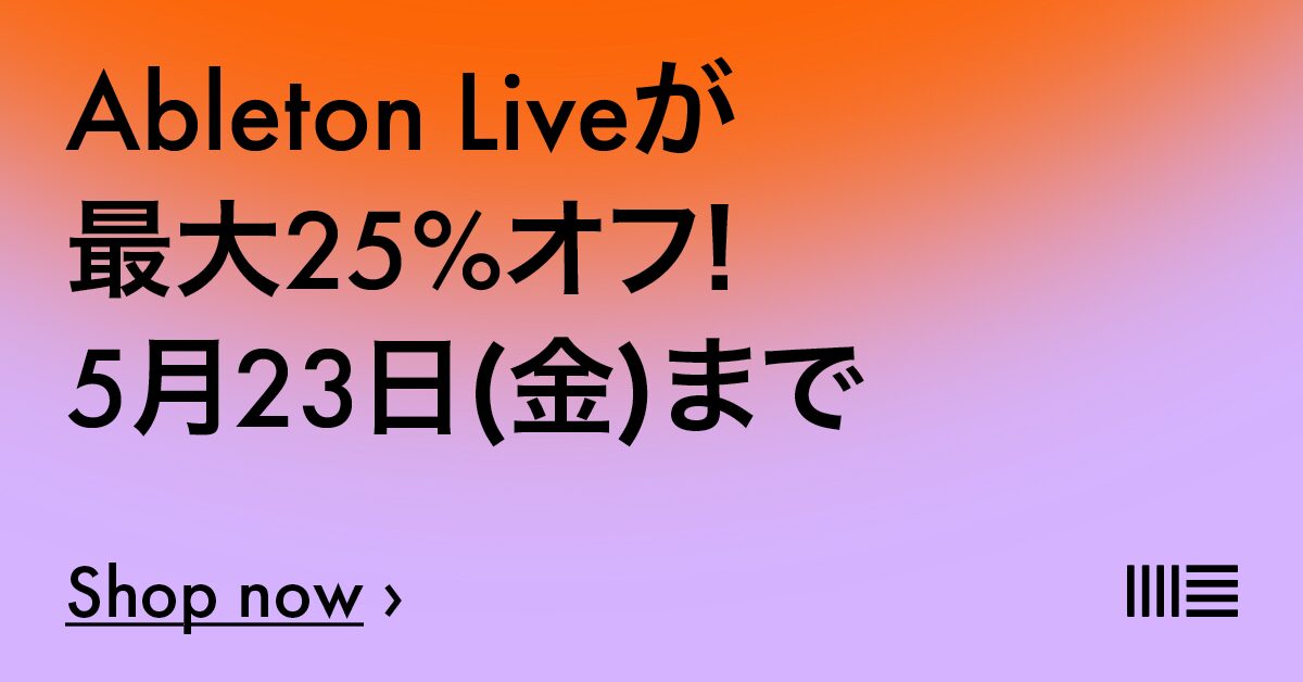 延長】思いがけないアイデアを無限に生成するDAW、Ableton「Live 12
