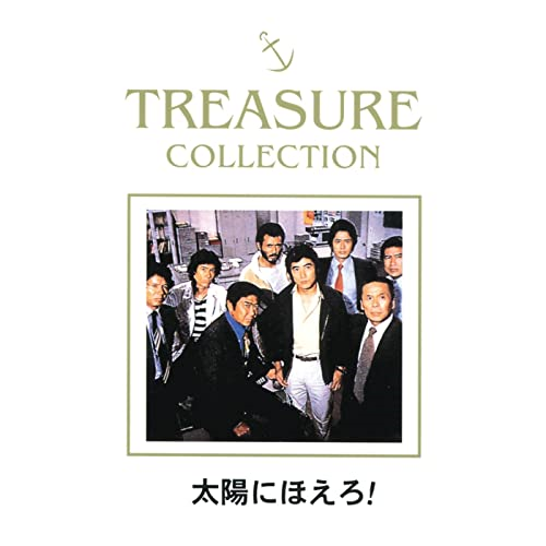 TREASURE COLLECTION 太陽にほえろ!BEST[CD] - 大野克夫 - UNIVERSAL