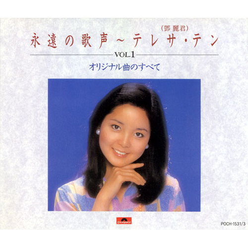 永遠の歌声 Vol.1 オリジナル曲のすべて[CD] - テレサ・テン