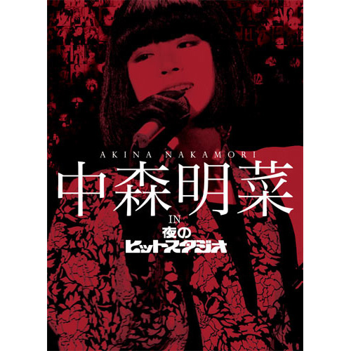 ば*と様 中森明菜/DVD collection ば*と様 中森明菜/DVD collection