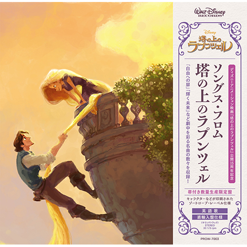ソングス・フロム・塔の上のラプンツェル [15周年記念帯付き数量生産