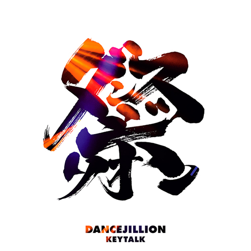 DANCEJILLION [初回限定盤][CD][+DVD] - KEYTALK - UNIVERSAL MUSIC JAPAN