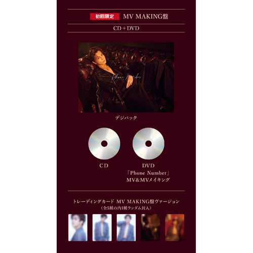 Phone Number [初回限定:MV MAKING盤][CD MAXI][+DVD] - 岩田剛典