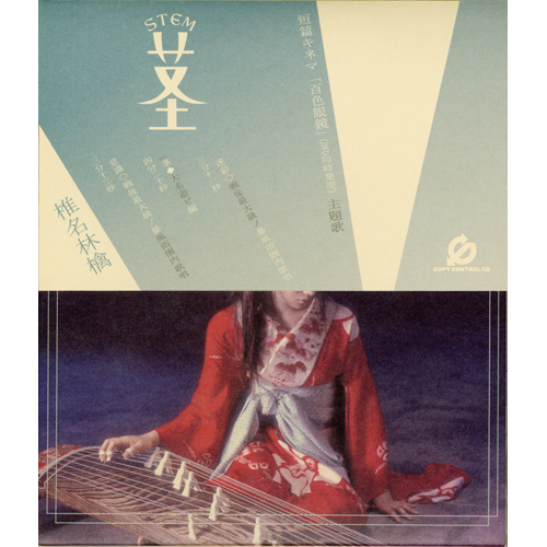 茎(STEM)~大名遊ビ編~[CDシングル] - 椎名林檎 - UNIVERSAL MUSIC JAPAN