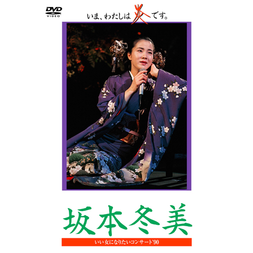 坂本冬美 いま,わたしは炎です。 [VHS] お買い得品 坂本冬美 いま