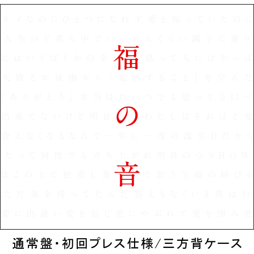 福の音 [通常盤・初回プレス仕様][CD][+特製三方背ケース] - 福山雅治