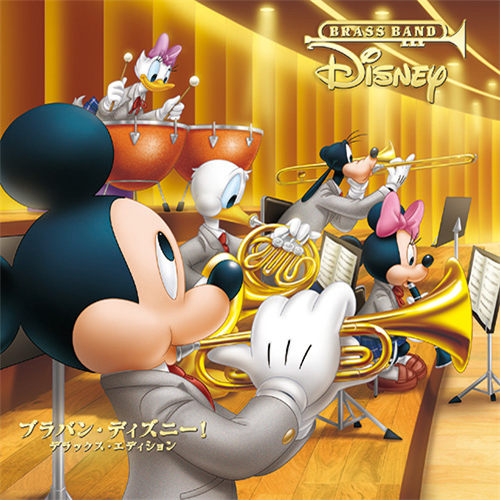 ブラバン・ディズニー！ デラックス・エディション ［CD+DVD］[CD][+