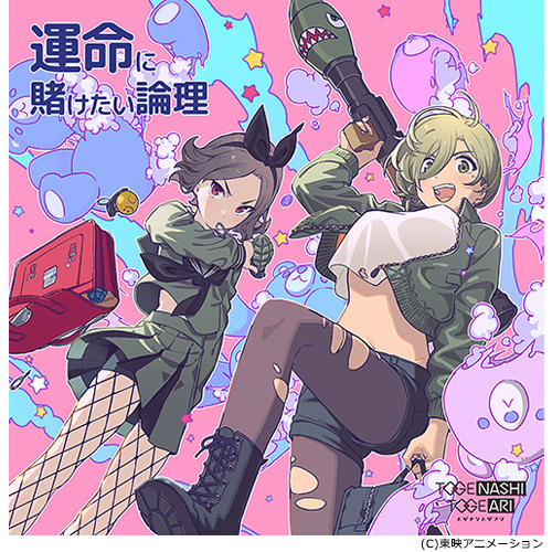 運命に賭けたい論理 [DVD付][CD MAXI][+DVD] - トゲナシトゲアリ