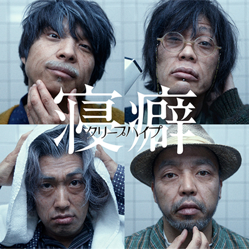 寝癖 [初回限定盤][CD MAXI] - クリープハイプ - UNIVERSAL MUSIC JAPAN