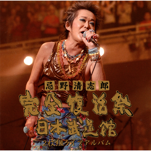 忌野清志郎 完全復活祭 日本武道館 2枚組ライブアルバム [SHM-CD][CD
