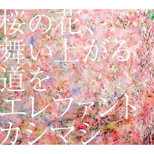 桜の花、舞い上がる道を[CD MAXI] - エレファントカシマシ - UNIVERSAL